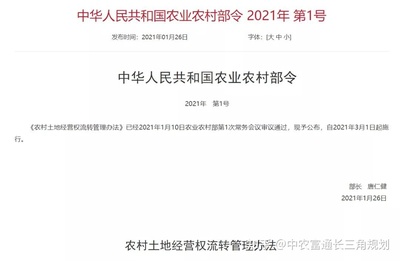 土地流转相关政策2021年