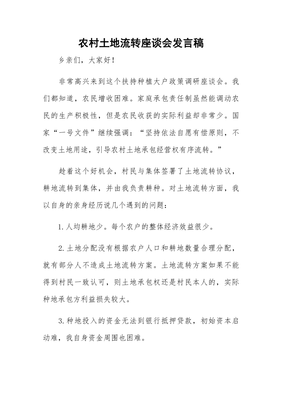 土地流转座谈会发言材料怎么写