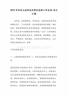 土地流转工作做法和成绩汇报总结