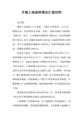 土地流转工作情况汇报