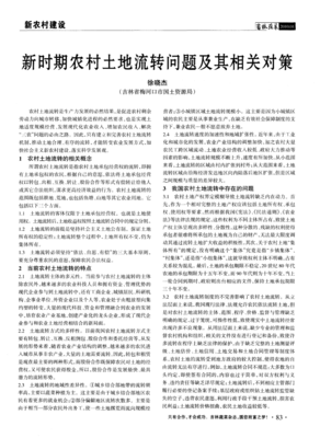 浅谈农村土地流转及问题对策