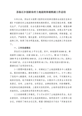 土地流转做法和经验总结