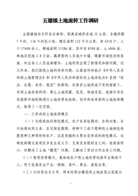 土地流转经验交流材料范文