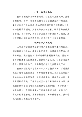 土地流转成功典型案例材料