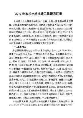 农村土地流转工作汇报
