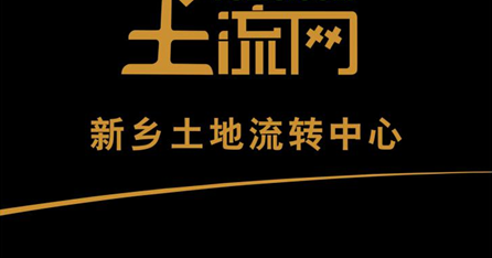 土地流转资讯官网电话查询