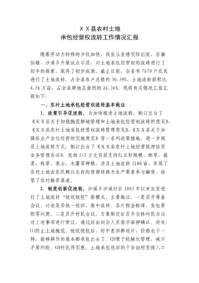 土地流转工作做法和成绩汇报